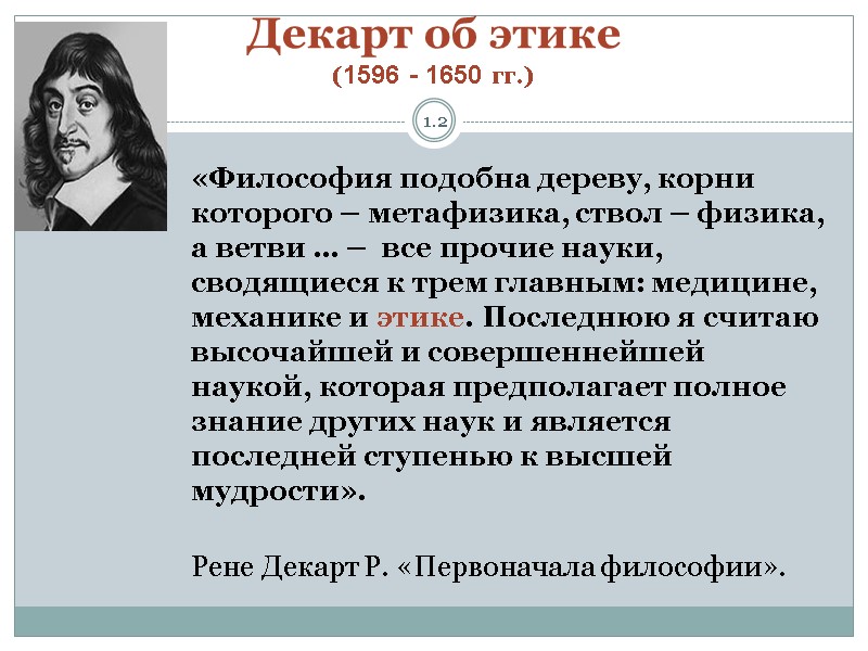 Декарт об этике (1596 - 1650 гг.) 1.2 «Философия подобна дереву, корни которого –